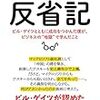 西和彦『反省記』を読むーーピラミッドの建設へ