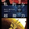 宇宙ものから超能力もの、ポリティカルな作品まで幅広い作品が堪能できる、韓国の人気作家による極上のＳＦ短篇集──『極めて私的な超能力』