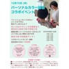 パーソナルカラー診断イベント12月15日㈭開催