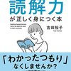 【読書感想】「大人に必要な読解力が正しく身につく本」吉田裕子/わかると嬉しい、楽しい