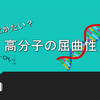 【DNAはかたい?  】高分子の屈曲性とは