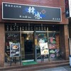 西新宿　漢感　水冷麺