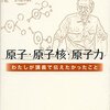 物理の解説に科学史に原発批判までついてくるお買い得セット／山本義隆『原子・原子核・原子力』