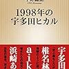 （読書）1998年の宇多田ヒカル／宇野維正　世代として楽しめる１冊でした！