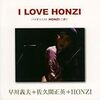 早川義夫+佐久間正英+HONZI 『I LOVE HONZI』