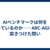 AIベンチマークは何を測っているのか――ARC-AGI-3が突きつけた問い