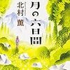 北村薫「八月の六日間」