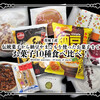 茨城土産◆10種食べ比べ！伝統菓子から納豆やまこもを使ったお菓子まで『水戸の梅』『納豆チップル』ほか / @茨城県