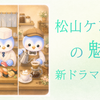 松山ケンイチ『Tシャツが乾くまで』出演決定！Lから喫茶店主まで変幻自在な魅力を語る