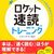 ★【ルサンチマン浅川式　ロケット速読トレーニング】★
