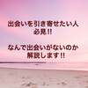 「出会いを引き寄せたい人」必見!!　なんで出会いがないのかを解説します！