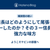 信長はどのようにして尾張を統一したのか？その３ー信長の強力な味方