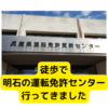 明石運転免許センターへの徒歩アクセスの利点