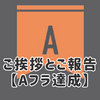 ご挨拶とご報告【Aフラ達成】