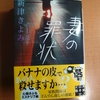 新津きよみ 妻の罪状