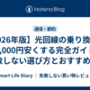 【2026年版】光回線の乗り換えで月3,000円安くする完全ガイド｜失敗しない選び方とおすすめ5社