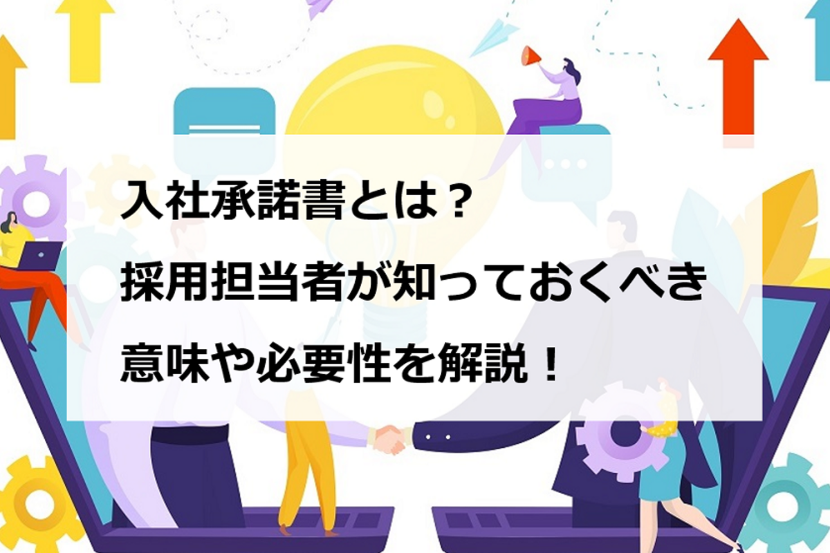 入社承諾書とは 採用担当者が知っておくべき意味や必要性を解説 エンゲージ採用ガイド