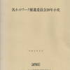 汎ネットワーク推進委員会20年小史