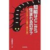 「知能はどこから生まれるのか？ 」大須賀 公一　を読んだ感想