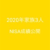 2020年終了時点家族3人【NISA成績公開】