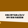 火炎 焔 熱気に関するカッコイイ漢字 言葉 熟語1選 クリエイター生活