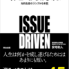 【No.36】イシューからはじめよ