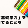 「基礎学力」を育てることを