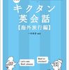 2025年の英語学習は「聞いてマネる」が最強！『キクタン英会話【海外旅行編】』で“生きた英語”を身につける方法
