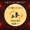 今夜２１：００で締め切り☆月経血の魔法×神秘数９のお話@Zoom