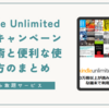 Kindle Unlimitedが3ヶ月無料キャンペーン 無料になるのは結構珍しい