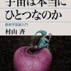 『宇宙は本当にひとつなのか―最新宇宙論入門』を読み終わった