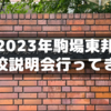 2023年駒場東邦学校説明会に行ってきた～医学部50人出した環境