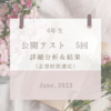 6年生　第５回公開模試(6/4)テスト分析＆結果掲載