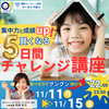 劇的変化が訪れる！無料5日間チャレンジ講座