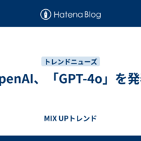 OpenAI、「GPT-4o」を発表