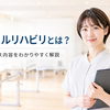 レバウェルリハビリとは？料金やサービス内容、PT・OT・ST向けの特徴を解説！