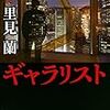 里見蘭『ギャラリスト』を読む