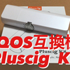 IQOS互換機　Pluscig K8　使用感レビュー　シンプルさに特化した互換機！！