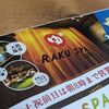 ラクスパ府中に行ってきた！サウナ・ご飯・休憩スペースまで徹底レビュー【混雑状況も】