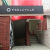 FEELCYCLE 自由が丘で痩せる。