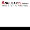 今更AngularJSでHelloWorld