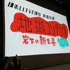 「日本エレキテル連合 単独公演「地獄コンデンサ」岩下の新生姜と共に」（2017年9月18日・高松）