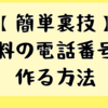 【簡単2分】無料の電話番号を作る方法