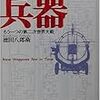 徳田八郎衛『間に合わなかった兵器：もう一つの第二次世界大戦』