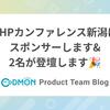 PHPカンファレンス新潟にスポンサーします&2名が登壇します🎉