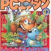 今月刊PCエンジン 1991年9月号という雑誌にとんでもないことが起こっている？