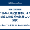 介護の人員配置基準とは？緩和制度と違反時の処分について解説