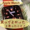 Apple Watch（アップルウォッチ）「買ってよかった、便利！」と思うこと7つ。