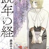読了『100年の経　3巻』 赤井千歳 小学館 ebookjapan