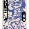  全集を一巻より開く狐かな 「もっと、狐の書評／山村修」